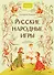 Русские народные игры - 0