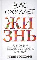 Вас ожидает жизнь / 2-е изд.