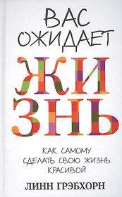 Вас ожидает жизнь / 2-е изд.
