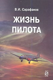Жизнь пилота