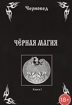 Черная Магия. книга 1