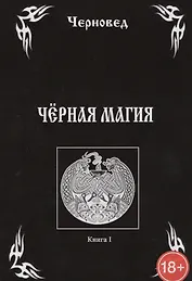 Черная Магия. книга 1