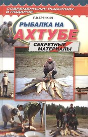 Рыбалка на Ахтубе (Секретные материалы)