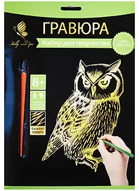 Набор для творчества Hobby and you. Гравюра «Совушка», 18х24 см, золото