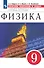 Физика. Сборник вопросов и задач. 9 класс. К учебнику И.М. Перышкина, Е.М. Гутник - 0