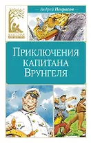 Приключения капитана Врунгеля