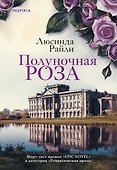 Полуночная роза - 0