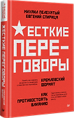 Жесткие переговоры - кремлевский формат. Как противостоять влиянию - 1