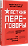 Жесткие переговоры - кремлевский формат. Как противостоять влиянию - 1