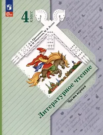 Литературное чтение. 4 класс. Учебное пособие. В 2 частях. Часть 1