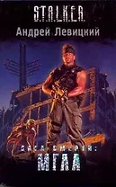 Сага Смерти: Мгла: фантастический роман