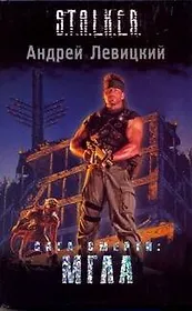 Сага Смерти: Мгла: фантастический роман