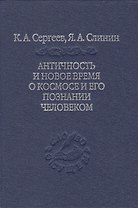 Античность и новое время о космосе и его познании человеком
