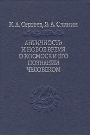 Античность и новое время о космосе и его познании человеком