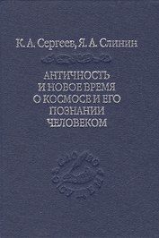 Античность и новое время о космосе и его познании человеком
