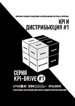 KPI и дистрибьюция #1. Серия KPI-Drive #1