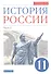 История России. 11 класс. Учебник. Углубленный уровень. В 2-х частях. Часть 2 - 0