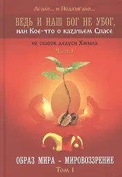 Ведь и наш Бог не убог или Кое-что о казачьем Спасе Часть 1 Образ мира-мировозрение Том 1