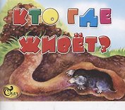 Кто где живет?