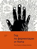 Гид по ферментации от Noma