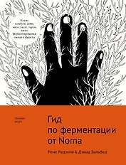 Гид по ферментации от Noma
