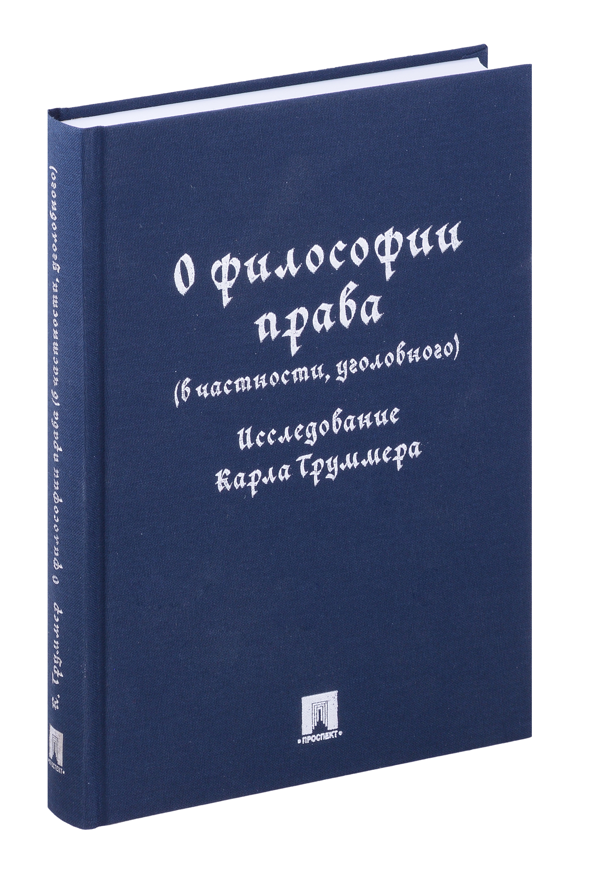 Обложка книги «О философии права (в частности, уголовного). Исследование Карла Труммера. Монография.-М.:Проспект,2024.»