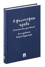 О философии права (в частности, уголовного). Исследование Карла Труммера. Монография.-М.:Проспект,2024.
