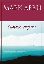 Сильнее страха
