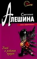 Змей в райских кущах