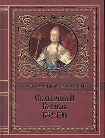 Екатерина II Великая. 1762-1796: [сборник], Иллюстрированная история Екатерины Второй. Вокруг трона. Екатерина Великая, императрица Всероссийская