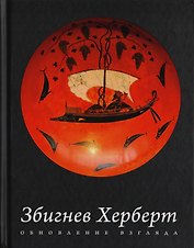 Обновление взгляда: избранные стихотворения