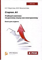 Стартап. А1. Учебный комплекс по русскому языку как иностранному. Книга для студента