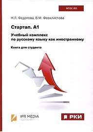 Стартап. А1. Учебный комплекс по русскому языку как иностранному. Книга для студента