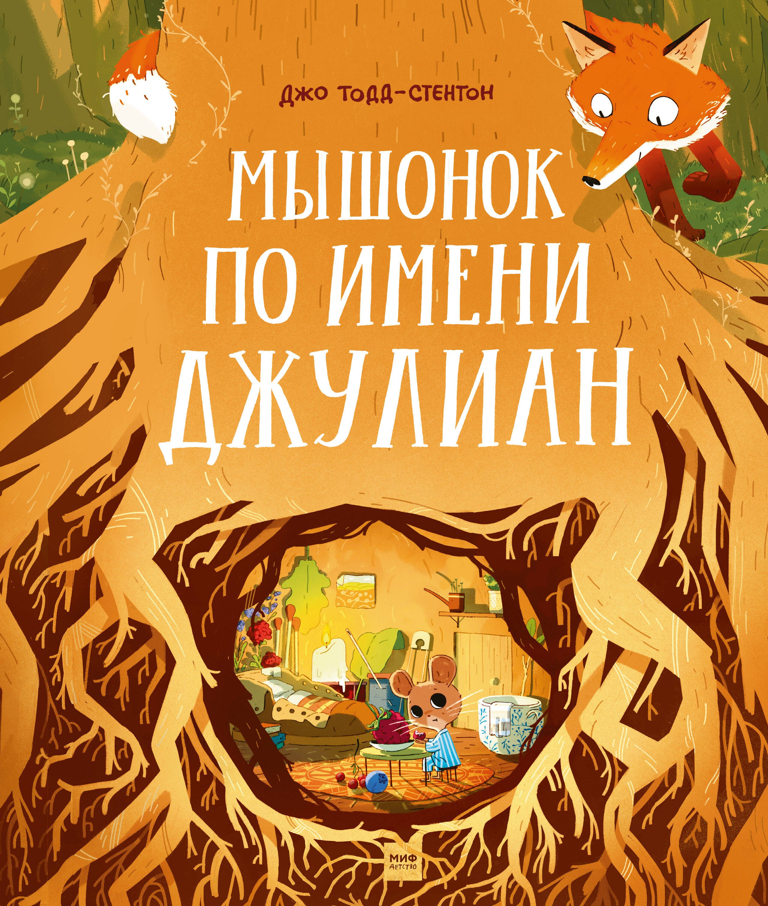 

Мышонок по имени Джулиан