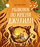 Мышонок по имени Джулиан - 0