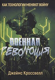 Военная революция. Как технологии меняют войну
