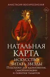Натальная карта: искусство читать звёзды. Подсказки для вдохновения, самореализации и развития талантов