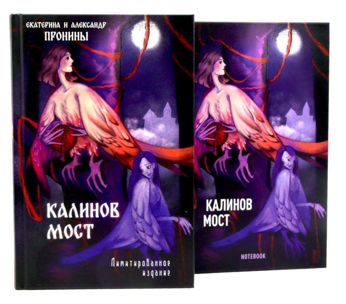 

"Калинов мост + блокнот"