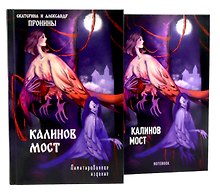 "Калинов мост + блокнот"