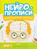 Нейропрописи. Межполушарное развитие. Шаг 1 - 0