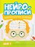 Нейропрописи. Межполушарное развитие. Шаг 1 - 0