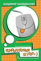 Компьютерики шутят, или 1001 возможность улыбнуться, посмеяться, удивиться