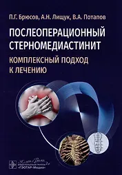 Послеоперационный стерномедиастинит. Комплексный подход к лечению