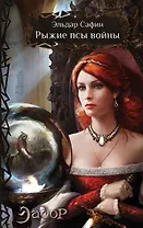 Рыжие псы войны: фантастический роман