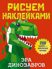 Эра динозавров