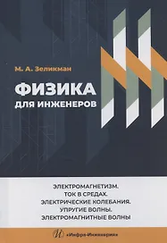Физика для инженеров. Электромагнетизм. Ток в средах. Электрические колебания. Упругие волны. Электромагнитные волны