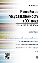 Российская государственность в XXI веке.Основные проблемы.Монография