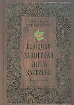 Большая защитная книга здоровья