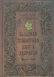 Большая защитная книга здоровья