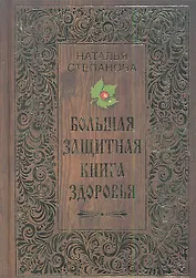 Большая защитная книга здоровья